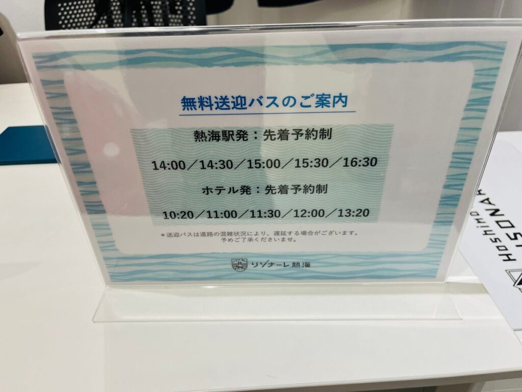 リゾナーレ熱海の無料送迎バス時刻表（熱海駅⇔ホテル）
