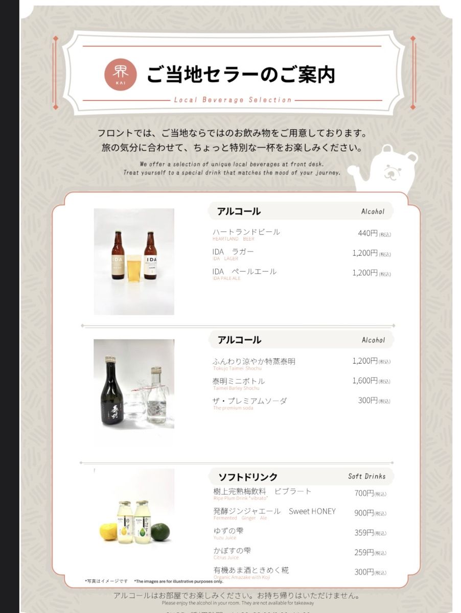界 別府のご当地セラーのドリンクメニュー