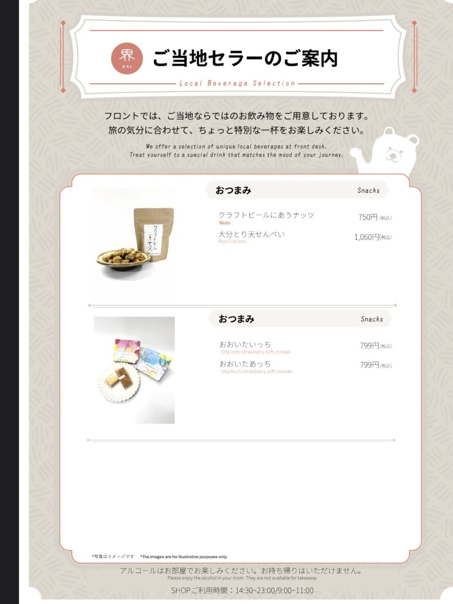 界 別府のご当地セラーのおつまみメニュー